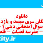 دانلود رایگان سری سیصد و یازدهم نمونه سوال جامعه شناسی دهم انسانی به همراه pdf