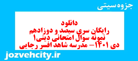 دانلود رایگان سری سیصد و دوزادهم نمونه سوال جامعه شناسی دهم انسانی به همراه pdf