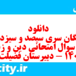 دانلود رایگان سری سیصد و سیزدهم نمونه سوال جامعه شناسی دهم انسانی به همراه pdf دانلود رایگان سری سیصد و سیزدهم نمونه سوال جامعه شناسی دهم انسانی به همراه pdf