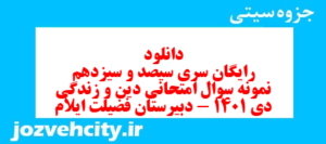 دانلود رایگان سری سیصد و سیزدهم نمونه سوال جامعه شناسی دهم انسانی به همراه pdf