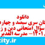 دانلود رایگان سری سیصد و چهاردهم نمونه سوال جامعه شناسی دهم انسانی به همراه pdf