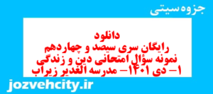 دانلود رایگان سری سیصد و چهاردهم نمونه سوال جامعه شناسی دهم انسانی به همراه pdf