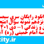 دانلود رایگان سری سیصد و شونزدهم نمونه سوال جامعه شناسی دهم انسانی به همراه pdf دانلود رایگان سری سیصد و شونزدهم نمونه سوال جامعه شناسی دهم انسانی به همراه pdf