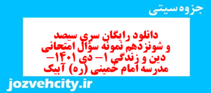 دانلود رایگان سری سیصد و شونزدهم نمونه سوال جامعه شناسی دهم انسانی به همراه pdf