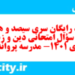 دانلود رایگان سری سیصد و هفدهم نمونه سوال جامعه شناسی دهم انسانی به همراه pdf