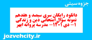 دانلود رایگان سری سیصد و هفدهم نمونه سوال جامعه شناسی دهم انسانی به همراه pdf