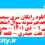 دانلود رایگان سری سیصد و هجدهم نمونه سوال جامعه شناسی دهم انسانی به همراه pdf دانلود رایگان سری سیصد و هجدهم نمونه سوال جامعه شناسی دهم انسانی به همراه pdf