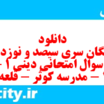 دانلود رایگان سری سیصد و نوزدهم نمونه سوال جامعه شناسی دهم انسانی به همراه pdf