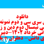 دانلود رایگان سری سی و دوم نمونه سوال جامعه شناسی دهم انسانی به همراه pdf دانلود رایگان سری سی و دوم نمونه سوال جامعه شناسی دهم انسانی به همراه pdf