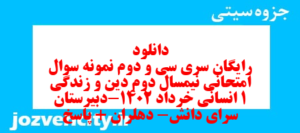 دانلود رایگان سری سی و دوم نمونه سوال جامعه شناسی دهم انسانی به همراه pdf