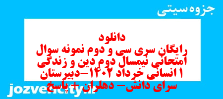 دانلود رایگان سری سی و دوم نمونه سوال جامعه شناسی دهم انسانی به همراه pdf