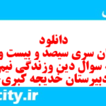 دانلود رایگان سری سیصد و بیست و یکم نمونه سوال جامعه شناسی دهم انسانی به همراه pdf