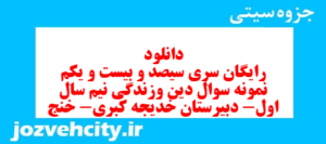 دانلود رایگان سری سیصد و بیست و یکم نمونه سوال جامعه شناسی دهم انسانی به همراه pdf