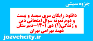 دانلود رایگان سری سیصد و بیست و دوم نمونه سوال جامعه شناسی دهم انسانی به همراه pdf