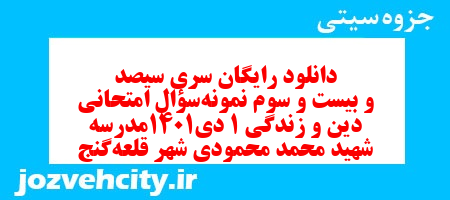 دانلود رایگان سری سیصد و بیست و سوم نمونه سوال جامعه شناسی دهم انسانی به همراه pdf دانلود رایگان سری سیصد و بیست و سوم نمونه سوال جامعه شناسی دهم انسانی به همراه pdf