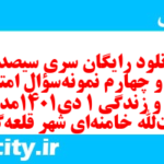 دانلود رایگان سری سیصد و بیست و چهارم نمونه سوال جامعه شناسی دهم انسانی به همراه pdf دانلود رایگان سری سیصد و بیست و چهارم نمونه سوال جامعه شناسی دهم انسانی به همراه pdf