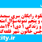 دانلود رایگان سری سیصد و بیست و پنجم نمونه سوال جامعه شناسی دهم انسانی به همراه pdf