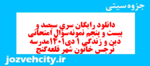 دانلود رایگان سری سیصد و بیست و پنجم نمونه سوال جامعه شناسی دهم انسانی به همراه pdf