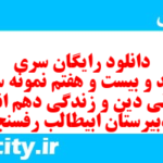 دانلود رایگان سری سیصد و بیست و هفتم نمونه سوال جامعه شناسی دهم انسانی به همراه pdf