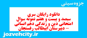 دانلود رایگان سری سیصد و بیست و هفتم نمونه سوال جامعه شناسی دهم انسانی به همراه pdf