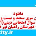 دانلود رایگان سری سیصد و بیست و هشتم نمونه سوال جامعه شناسی دهم انسانی به همراه pdf دانلود رایگان سری سیصد و بیست و هشتم نمونه سوال جامعه شناسی دهم انسانی به همراه pdf