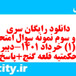 دانلود رایگان سری سی و سوم نمونه سوال جامعه شناسی دهم انسانی به همراه pdf دانلود رایگان سری سی و سوم نمونه سوال جامعه شناسی دهم انسانی به همراه pdf