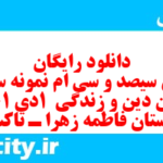 دانلود رایگان سری سیصد و سی ام نمونه سوال جامعه شناسی دهم انسانی به همراه pdf