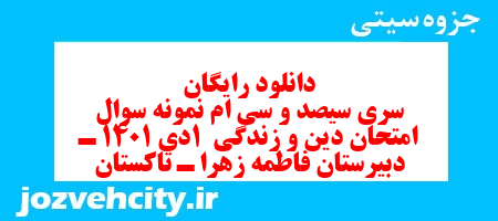 دانلود رایگان سری سیصد و سی ام نمونه سوال جامعه شناسی دهم انسانی به همراه pdf