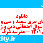 دانلود رایگان سری سیصد و سی و یکم نمونه سوال جامعه شناسی دهم انسانی به همراه pdf