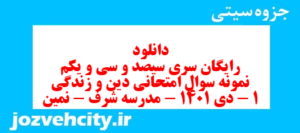 دانلود رایگان سری سیصد و سی و یکم نمونه سوال جامعه شناسی دهم انسانی به همراه pdf