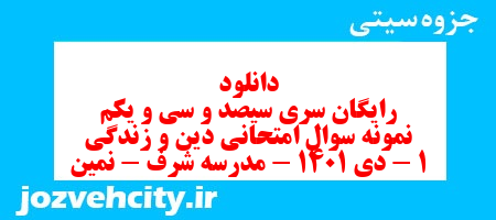 دانلود رایگان سری سیصد و سی و یکم نمونه سوال جامعه شناسی دهم انسانی به همراه pdf