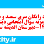دانلود رایگان سری سیصد و سی و سوم نمونه سوال جامعه شناسی دهم انسانی به همراه pdf دانلود رایگان سری سیصد و سی و سوم نمونه سوال جامعه شناسی دهم انسانی به همراه pdf