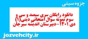 دانلود رایگان سری سیصد و سی و سوم نمونه سوال جامعه شناسی دهم انسانی به همراه pdf