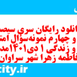 دانلود رایگان سری سیصد و سی و چهارم نمونه سوال جامعه شناسی دهم انسانی به همراه pdf دانلود رایگان سری سیصد و سی و چهارم نمونه سوال جامعه شناسی دهم انسانی به همراه pdf