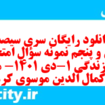 دانلود رایگان سری سیصد و سی و پنجم نمونه سوال جامعه شناسی دهم انسانی به همراه pdf