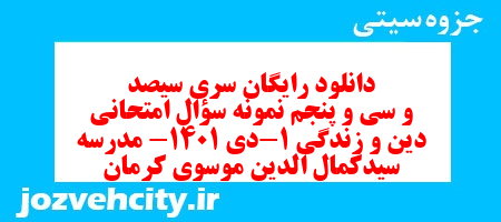دانلود رایگان سری سیصد و سی و پنجم نمونه سوال جامعه شناسی دهم انسانی به همراه pdf دانلود رایگان سری سیصد و سی و پنجم نمونه سوال جامعه شناسی دهم انسانی به همراه pdf