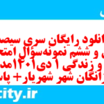 دانلود رایگان سری سیصد و سی و ششم نمونه سوال جامعه شناسی دهم انسانی به همراه pdf