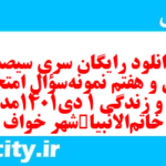 دانلود رایگان سری سیصد و سی و هفتم نمونه سوال جامعه شناسی دهم انسانی به همراه pdf