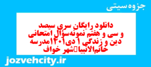 دانلود رایگان سری سیصد و سی و هفتم نمونه سوال جامعه شناسی دهم انسانی به همراه pdf