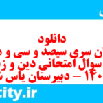 دانلود رایگان سری سیصد و سی و هشتم نمونه سوال جامعه شناسی دهم انسانی به همراه pdf