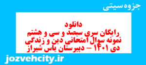 دانلود رایگان سری سیصد و سی و هشتم نمونه سوال جامعه شناسی دهم انسانی به همراه pdf