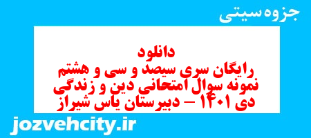 دانلود رایگان سری سیصد و سی و هشتم نمونه سوال جامعه شناسی دهم انسانی به همراه pdf دانلود رایگان سری سیصد و سی و هشتم نمونه سوال جامعه شناسی دهم انسانی به همراه pdf