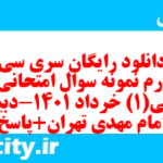 دانلود رایگان سری سی و چهارم نمونه سوال جامعه شناسی دهم انسانی به همراه pdf دانلود رایگان سری سی و چهارم نمونه سوال جامعه شناسی دهم انسانی به همراه pdf