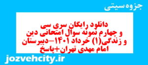 دانلود رایگان سری سی و چهارم نمونه سوال جامعه شناسی دهم انسانی به همراه pdf