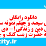 دانلود رایگان سری سیصد و چهلم نمونه سوال جامعه شناسی دهم انسانی به همراه pdf دانلود رایگان سری سیصد و چهلم نمونه سوال جامعه شناسی دهم انسانی به همراه pdf