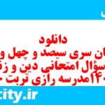 دانلود رایگان سری سیصد و چهل و یکم نمونه سوال جامعه شناسی دهم انسانی به همراه pdf