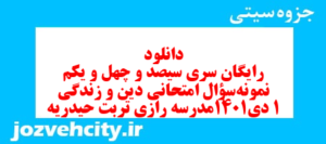 دانلود رایگان سری سیصد و چهل و یکم نمونه سوال جامعه شناسی دهم انسانی به همراه pdf