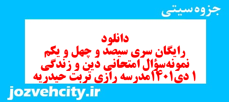 دانلود رایگان سری سیصد و چهل و یکم نمونه سوال جامعه شناسی دهم انسانی به همراه pdf