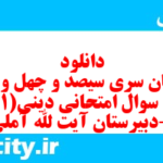 دانلود رایگان سری سیصد و چهل و دوم نمونه سوال جامعه شناسی دهم انسانی به همراه pdf