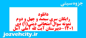 دانلود رایگان سری سیصد و چهل و دوم نمونه سوال جامعه شناسی دهم انسانی به همراه pdf
